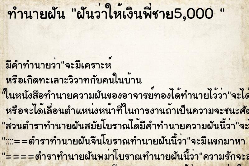 ทำนายฝันทำนายฝันฝันว่าให้เงินพี่ชาย5,000